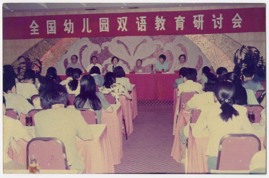 全国幼儿园双语教育研讨会