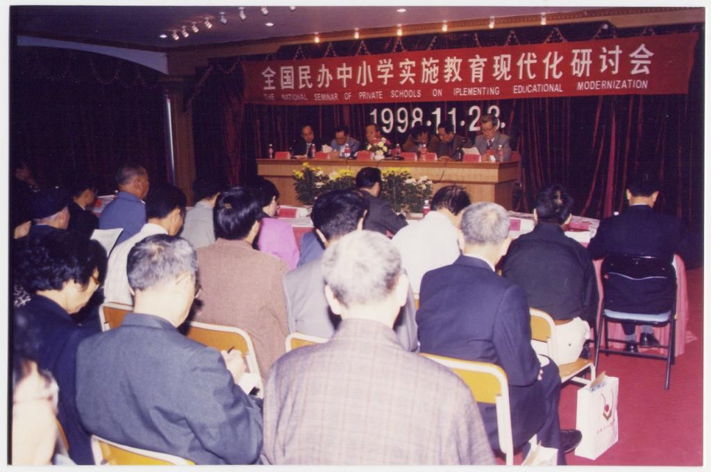 全国民办中小学实施教育现代化研讨会