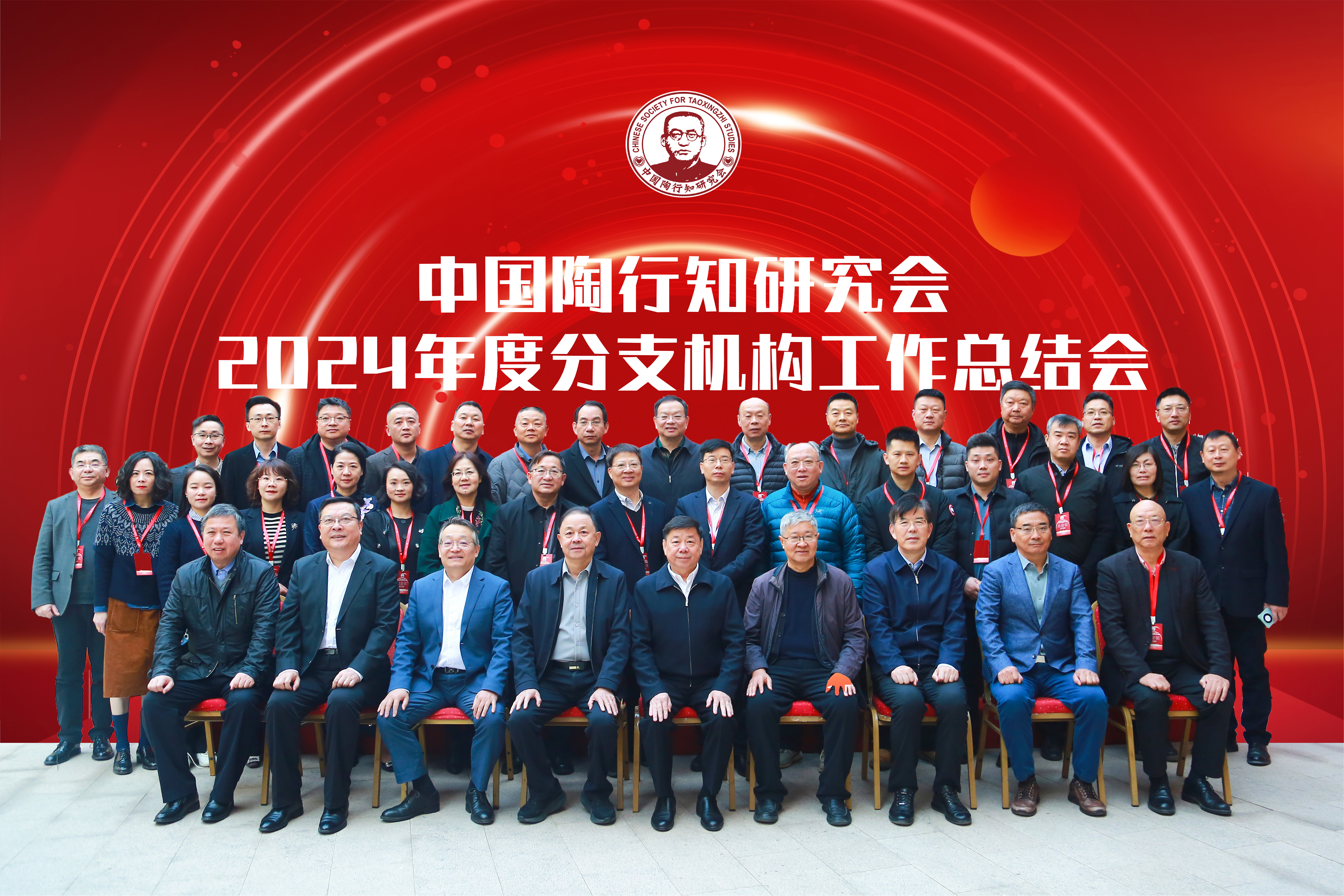 承办中国陶行知研究会2024年度分支机构工作总结会