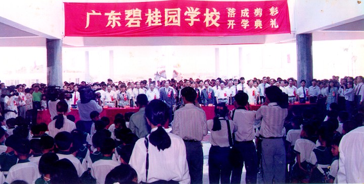 1994学校落成及开学典礼.jpg