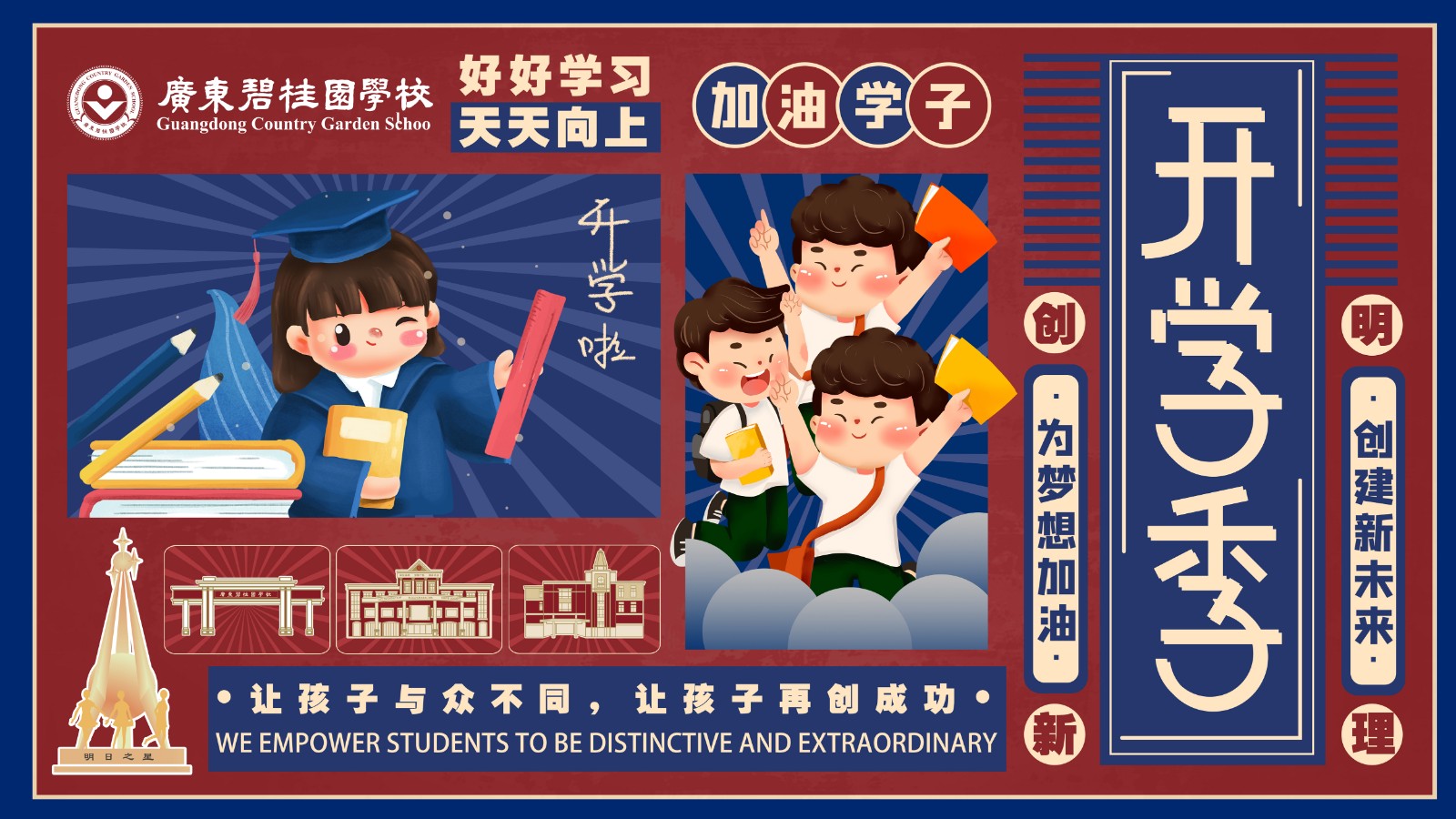 接招吧！新学期——广东碧桂园学校开学啦