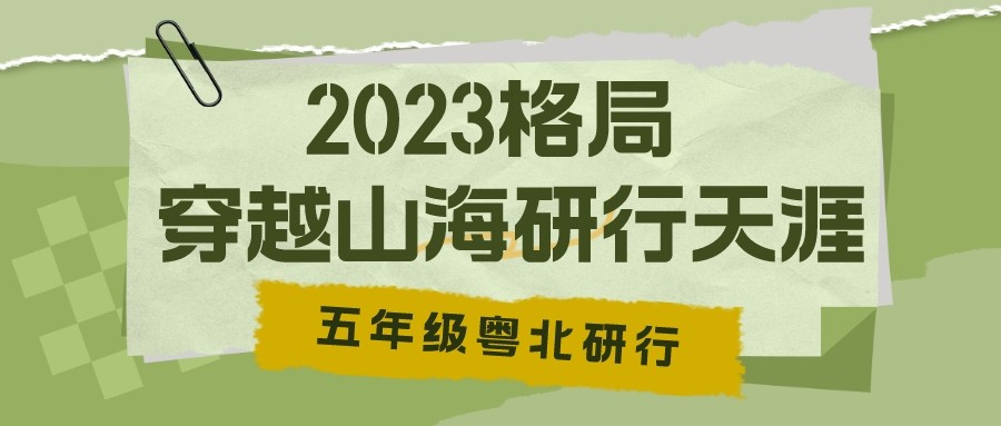山海相依，天涯共闯，与挑战并肩，与坚毅同行