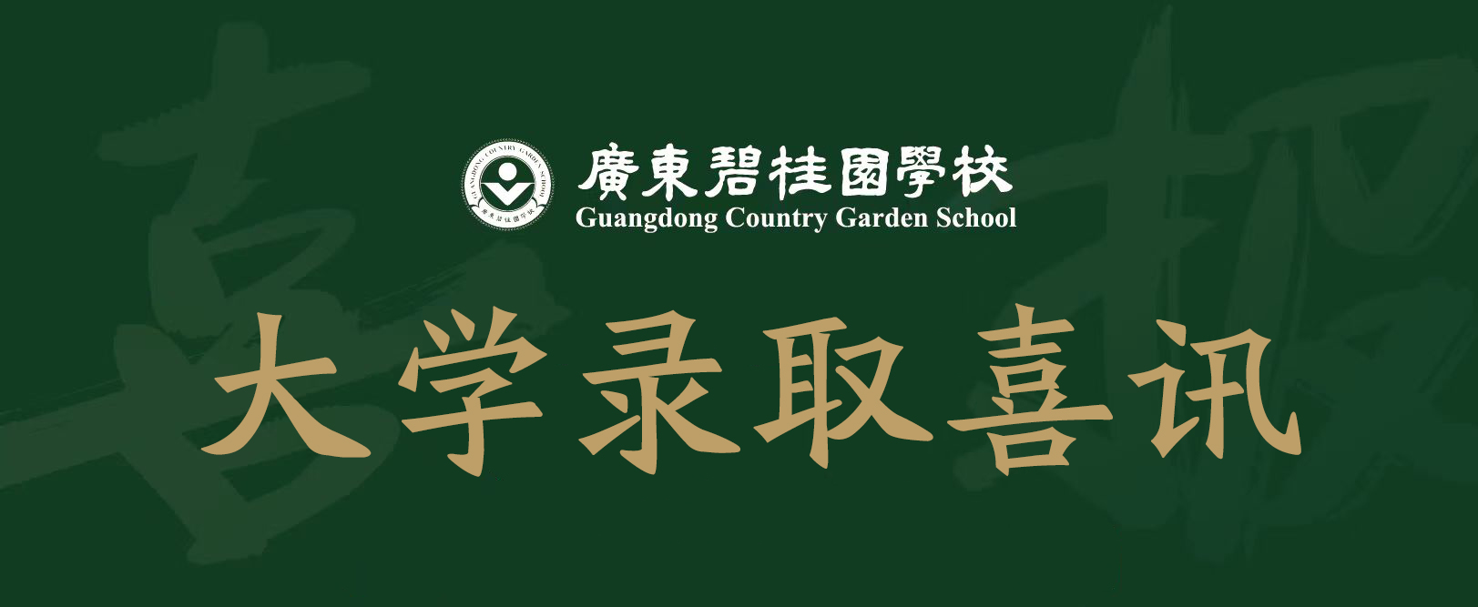 广东碧桂园学校